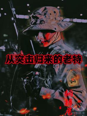 从突击士兵开始的军旅生涯 从突击士兵开始的军旅生涯