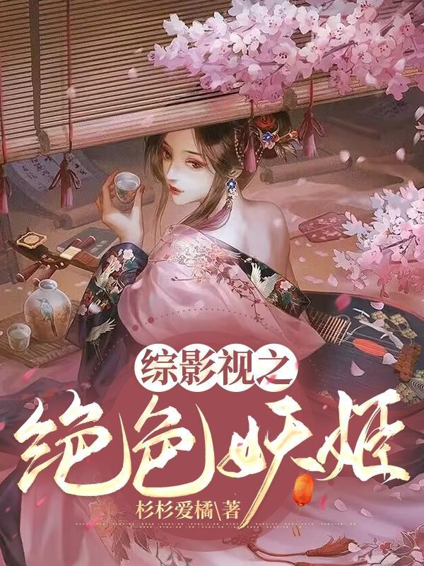 综影视之绝色妖姬TXT 综影视之绝色妖姬TXT