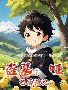 盗墓哑巴历险记 嗑学家 盗墓哑巴历险记 嗑学家