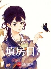 填房日常-晓村 填房日常-晓村
