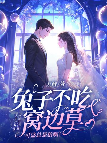 兔子不吃窝边草一句话是什么意思 兔子不吃窝边草一句话是什么意思