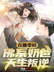 佛系带娃日常txt 佛系带娃日常txt