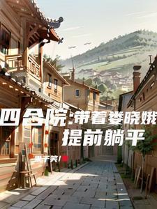 情满四合院娄晓娥有孩子吗 情满四合院娄晓娥有孩子吗