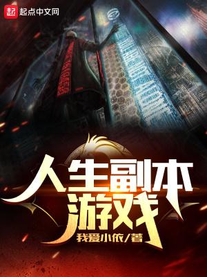 人生副本游戏笔趣阁TXT 人生副本游戏笔趣阁TXT