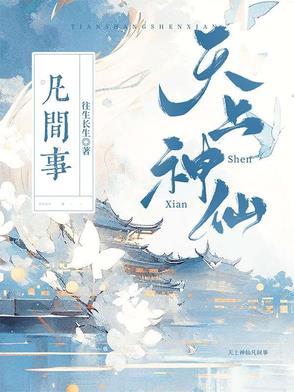 天上神仙多吗 天上神仙多吗