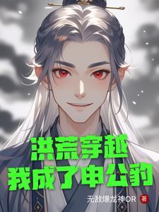 穿越成洪荒神龟 穿越成洪荒神龟
