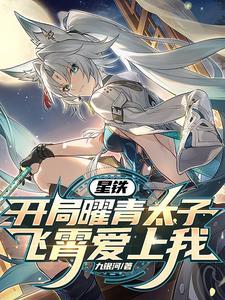 模拟星铁奇迹归你 模拟星铁奇迹归你