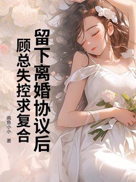 婚情不悔顾少诱宠逃妻第一章离婚协议书 婚情不悔顾少诱宠逃妻第一章离婚协议书