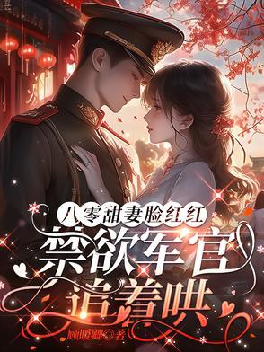 八零年代军婚系列 八零年代军婚系列