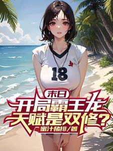 末日开局霸王龙天赋是双修未删减 末日开局霸王龙天赋是双修未删减