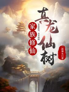 修真家族中文网 修真家族中文网