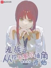 龙族之玩转卡塞尔 龙族之玩转卡塞尔