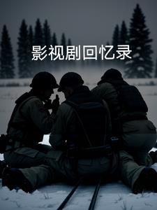 影视剧回忆录在线观看 影视剧回忆录在线观看