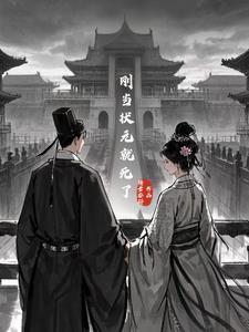 顶替短命哥哥娶郡主成权臣的 顶替短命哥哥娶郡主成权臣的