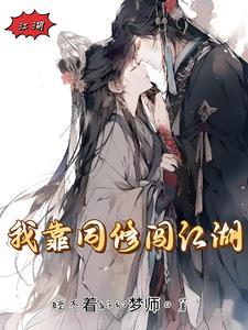 我靠修仙红遍全星际 我靠修仙红遍全星际