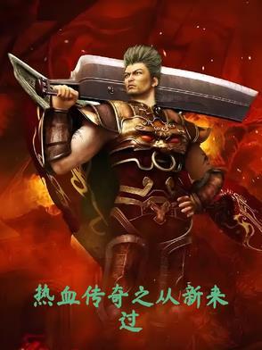 热血传奇之重生篇 热血传奇之重生篇