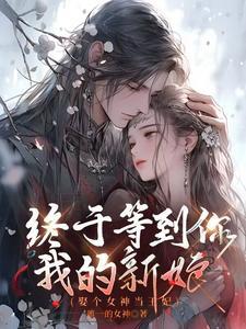 娶个女神做老婆 娶个女神做老婆