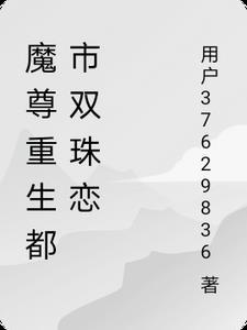 魔尊重生传全文免费阅读 魔尊重生传全文免费阅读