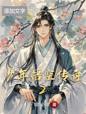 少年悟空传最新版 少年悟空传最新版