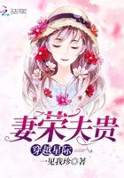 穿越星际妻荣夫贵全文免费 穿越星际妻荣夫贵全文免费
