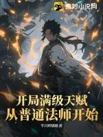开局满级修炼天赋 开局满级修炼天赋