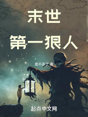 重生末世第一人 重生末世第一人