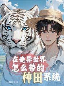 全球求生开局一座庇护所 全球求生开局一座庇护所