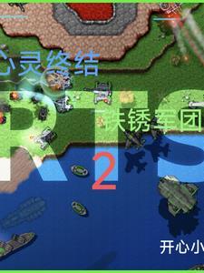 铁锈战争心灵终结心灵先锋 铁锈战争心灵终结心灵先锋