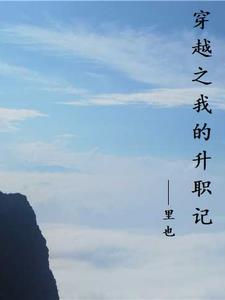 我的升职攻略 我的升职攻略