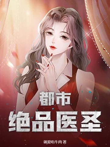 都市绝品医圣 都市绝品医圣