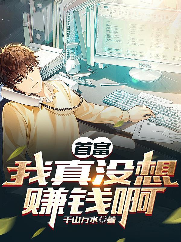 只想亏钱奈何遇到一群老六员工TXT 只想亏钱奈何遇到一群老六员工TXT
