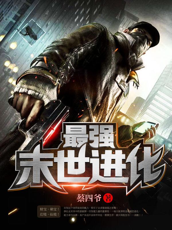 最强末世进化听书 最强末世进化听书