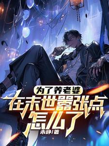 在末世嚣张点怎么了陆以泽 在末世嚣张点怎么了陆以泽