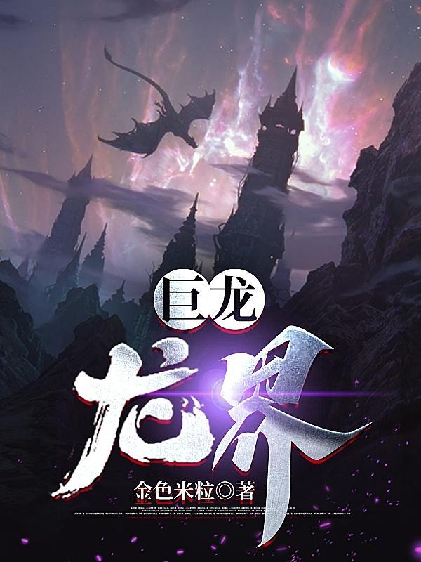 巨龙简介 巨龙简介