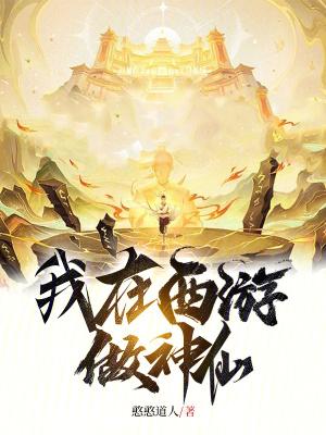 我在西游当小妖 我在西游当小妖