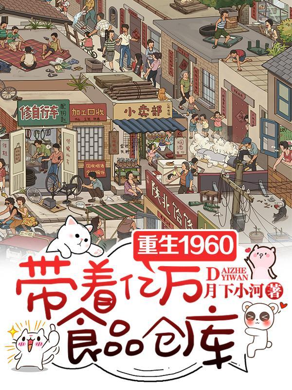 带着超市重生六十年代 带着超市重生六十年代