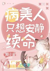 病美人只想安静续命晋江 病美人只想安静续命晋江