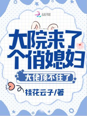 大院来了个俏媳妇大佬顶不住了免费阅读 大院来了个俏媳妇大佬顶不住了免费阅读