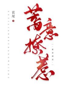 蓄意招惹这个少年会下蛊 蓄意招惹这个少年会下蛊