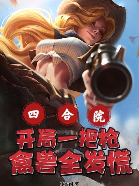 禽兽全发慌 作者冰封阁 禽兽全发慌 作者冰封阁