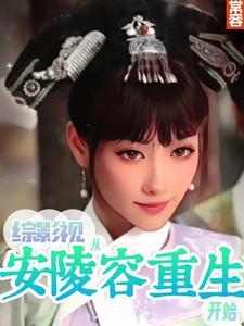 综影视之陵容 综影视之陵容