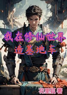 我在修仙界的生活 我在修仙界的生活