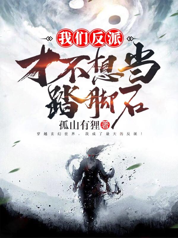 我们反派才不想当踏脚石243 我们反派才不想当踏脚石243