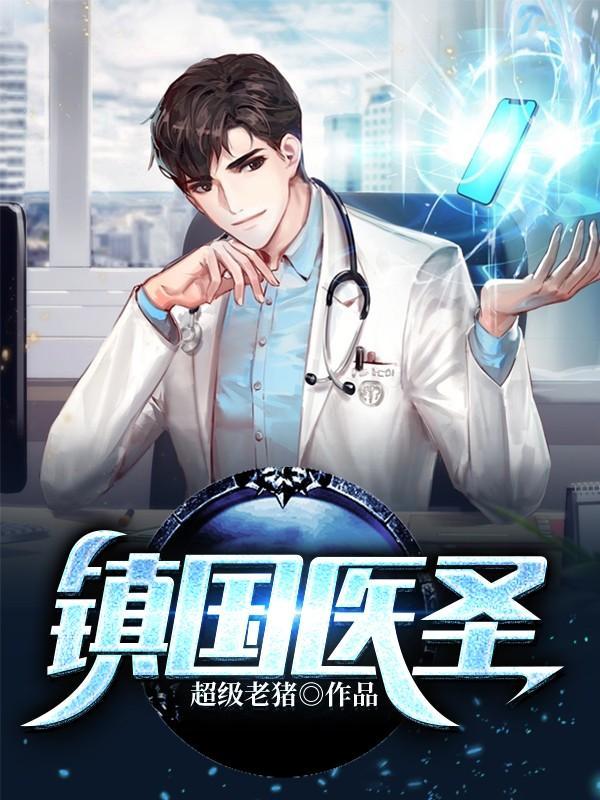 镇国医圣820章 镇国医圣820章