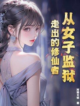 穿越女子监狱的 穿越女子监狱的