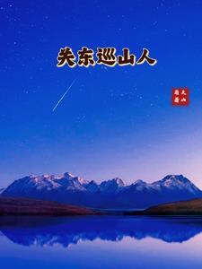 关东巡山人人物简介 关东巡山人人物简介