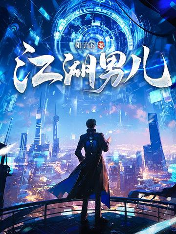 江湖男儿在线阅读全文 江湖男儿在线阅读全文