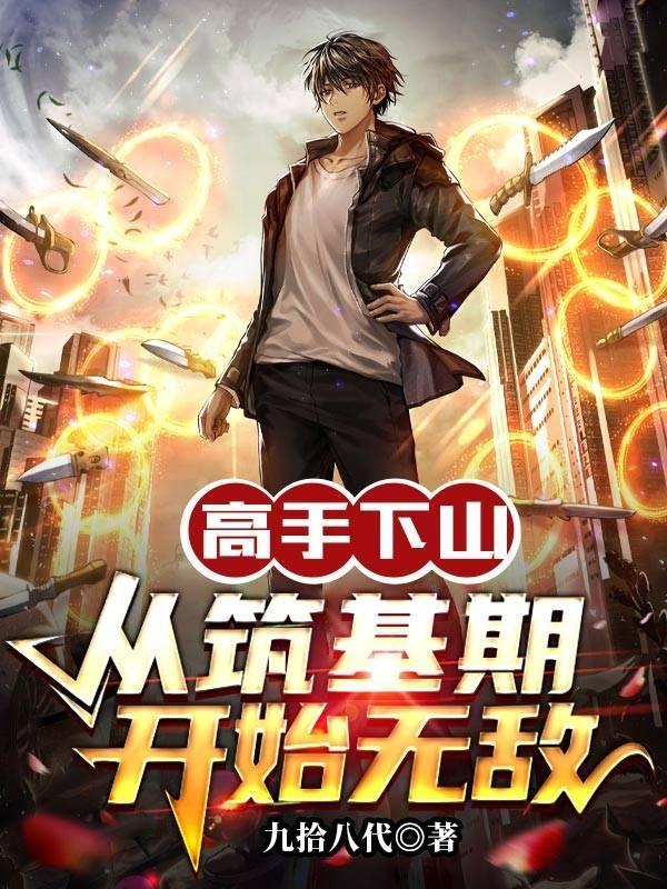高手下山的都市 高手下山的都市