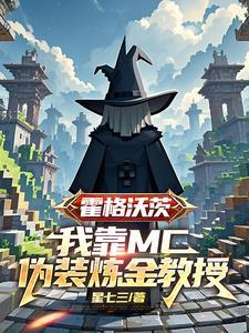 霍格沃茨我靠mc伪装炼金教授笔趣阁 霍格沃茨我靠mc伪装炼金教授笔趣阁
