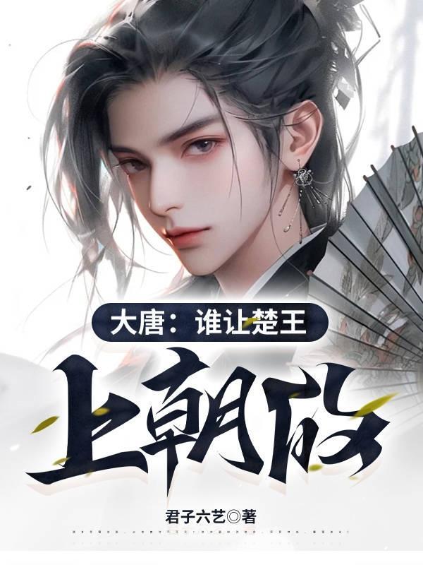 唐朝楚将军 唐朝楚将军